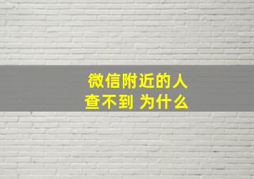 微信附近的人查不到 为什么